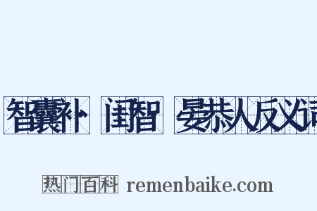 智囊补·闺智·晏恭人反义词是什么意思的图片